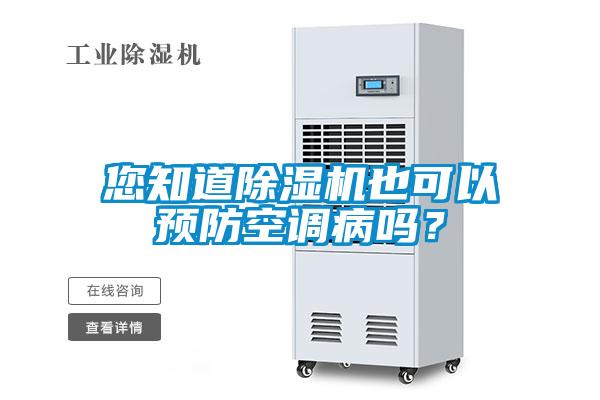 您知道除濕機也可以預防空調病嗎?