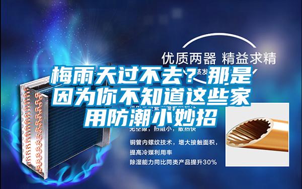 梅雨天過不去？那是因為你不知道這些家用防潮小妙招