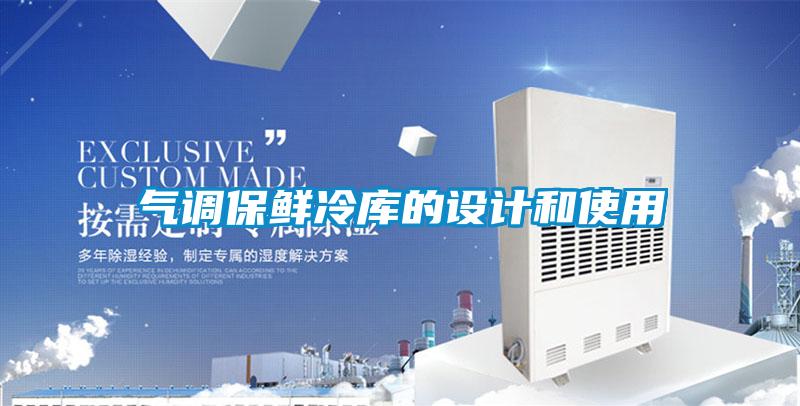 氣調(diào)保鮮冷庫的設計和使用