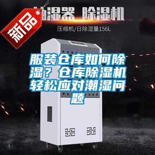 服裝倉庫如何除濕?倉庫除濕機輕松應對潮濕問題