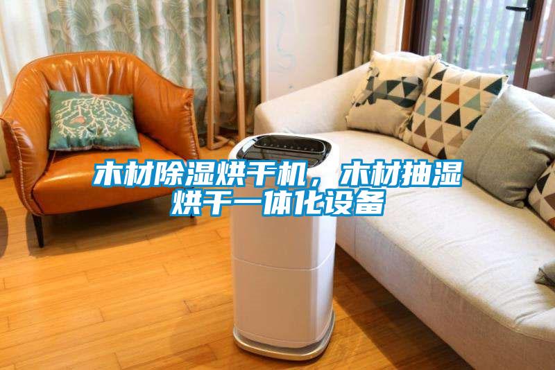 木材除濕烘干機,木材抽濕烘干一體化設備
