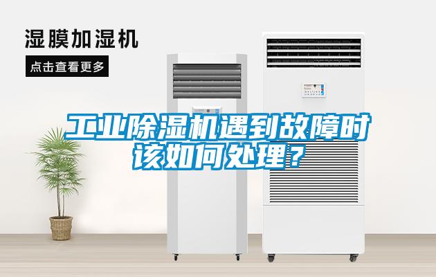 工業除濕機遇到故障時該如何處理?