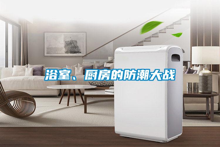 浴室、廚房的防潮大戰