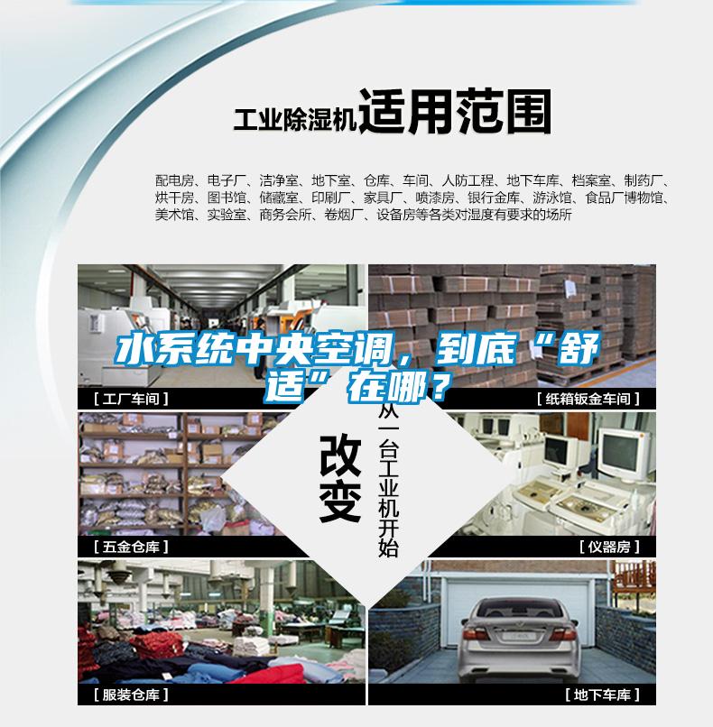 水系統(tǒng)中央空調(diào),到底“舒適”在哪?