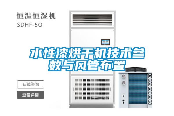 水性漆烘干機技術(shù)參數(shù)與風管布置