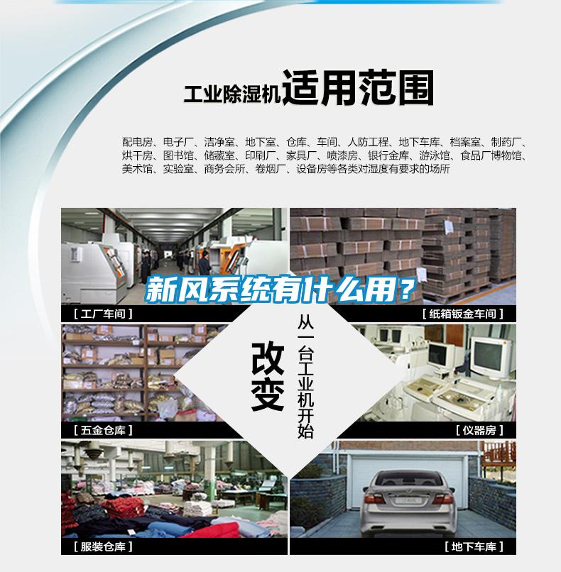 新風(fēng)系統(tǒng)有什么用?
