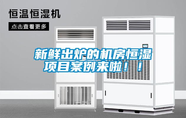 新鮮出爐的機房恒濕項目案例來啦!!