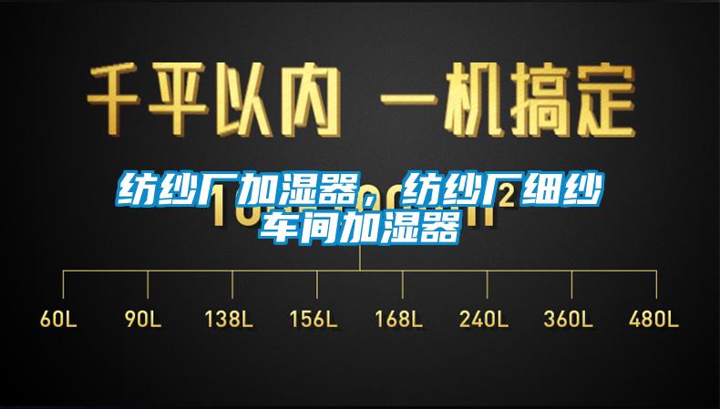 紡紗廠加濕器,紡紗廠細紗車間加濕器