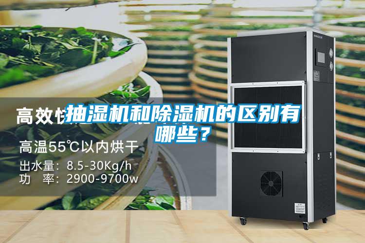 抽濕機和除濕機的區(qū)別有哪些?