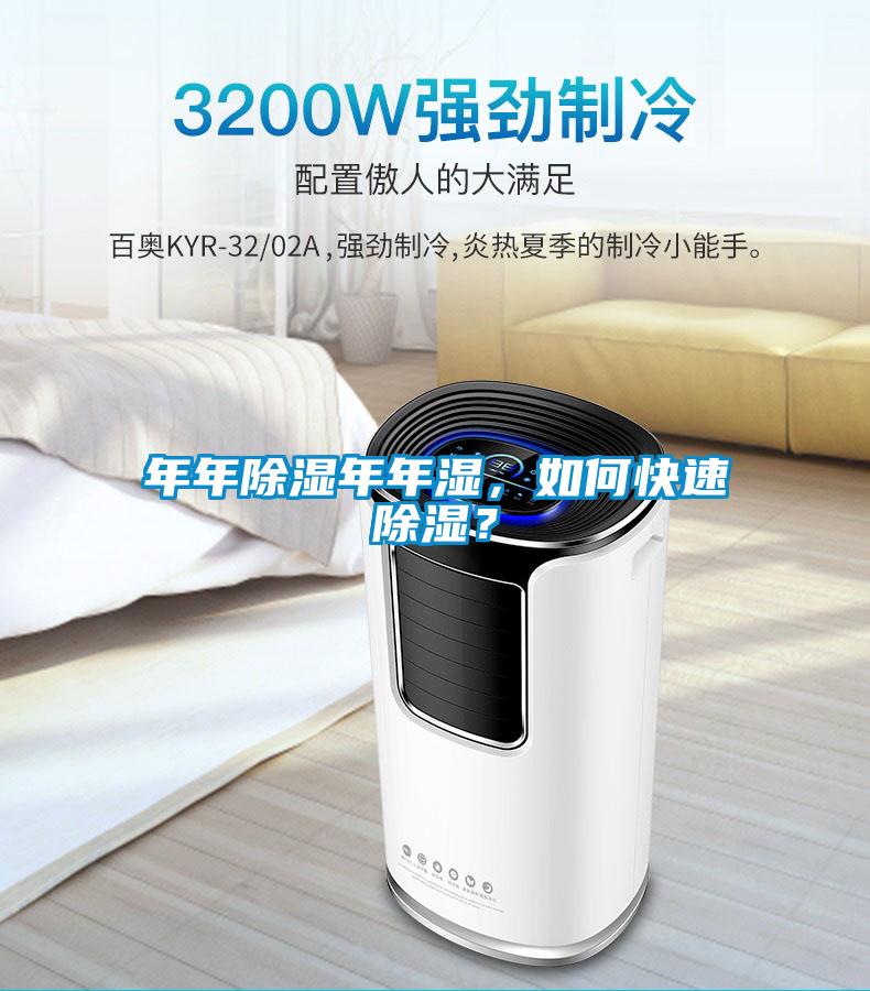 年年除濕年年濕,如何快速除濕?