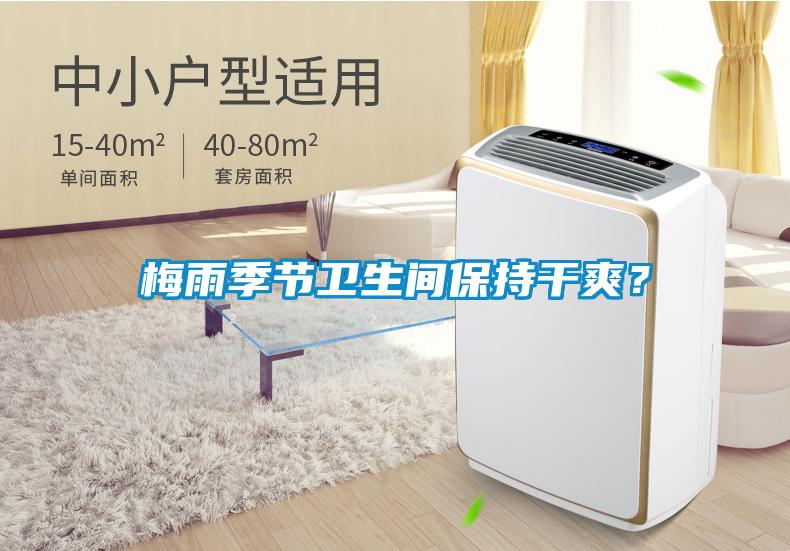 梅雨季節(jié)衛(wèi)生間保持干爽?