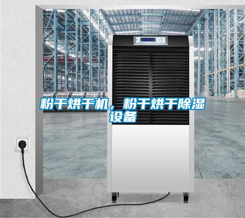粉干烘干機，粉干烘干除濕設備