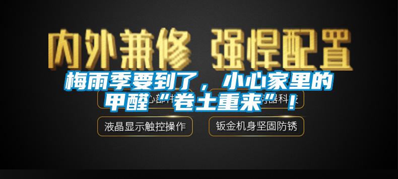 梅雨季要到了，小心家里的甲醛“卷土重來”！