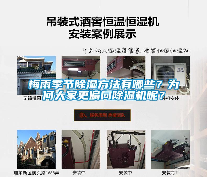 梅雨季節(jié)除濕方法有哪些?為何大家更偏向除濕機(jī)呢?