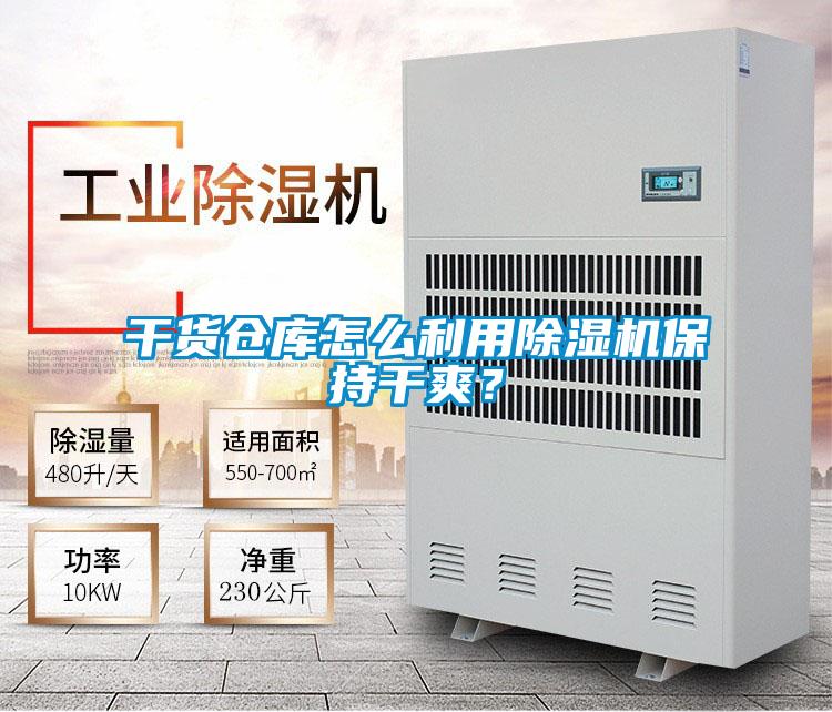干貨倉庫怎么利用除濕機(jī)保持干爽?