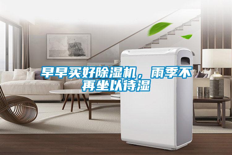 早早買好除濕機,雨季不再坐以待濕