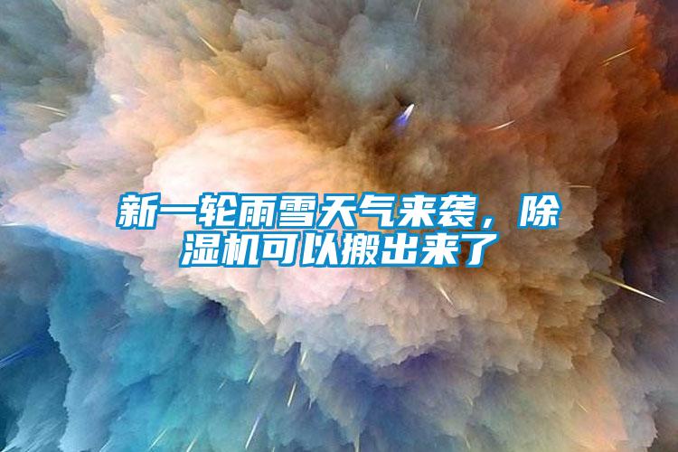 新一輪雨雪天氣來襲,除濕機可以搬出來了