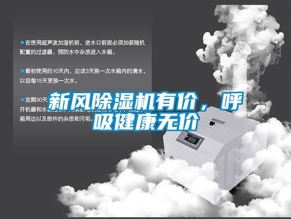 新風除濕機有價,呼吸健康無價