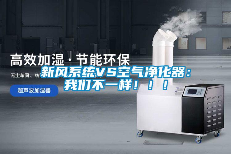 新風系統VS空氣凈化器:我們不一樣!!!
