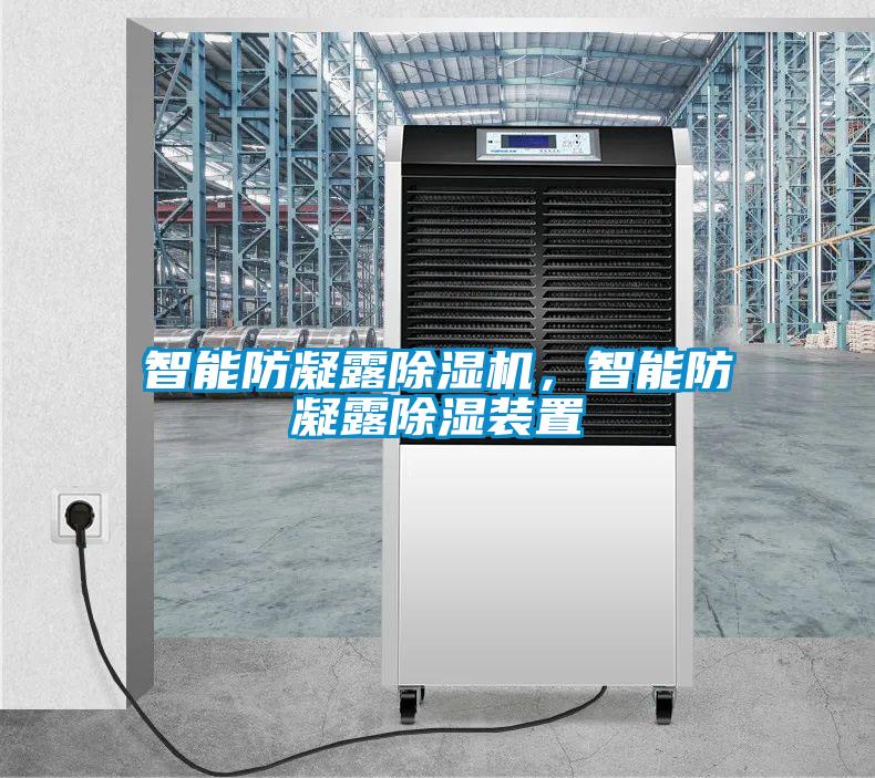 智能防凝露除濕機,智能防凝露除濕裝置
