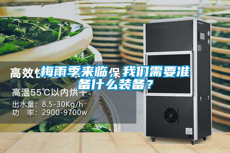 梅雨季來臨,我們需要準備什么裝備?