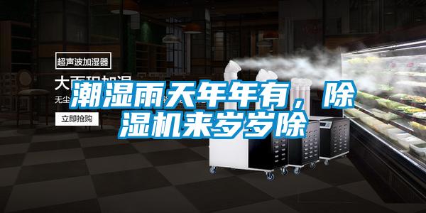 潮濕雨天年年有,除濕機來歲歲除