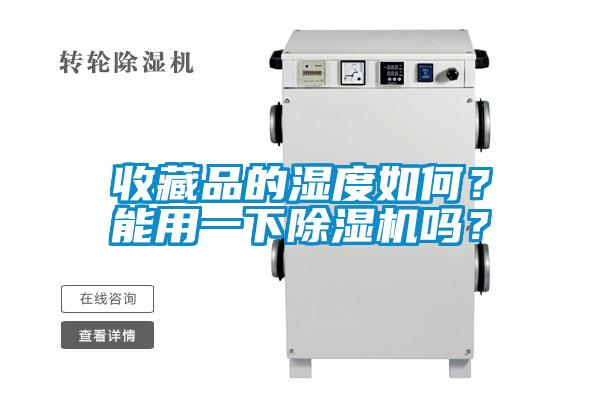 收藏品的濕度如何?能用一下除濕機嗎?