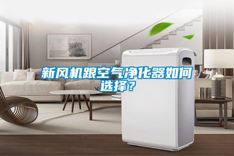 新風機跟空氣凈化器如何選擇?
