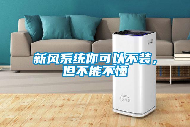 新風系統你可以不裝,但不能不懂