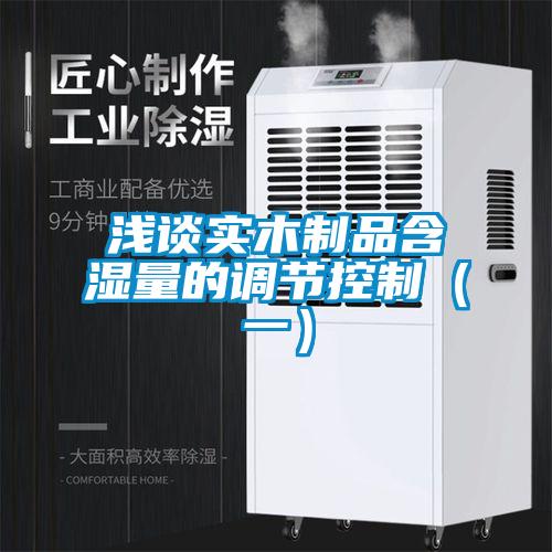 淺談實木制品含濕量的調節控制(一)