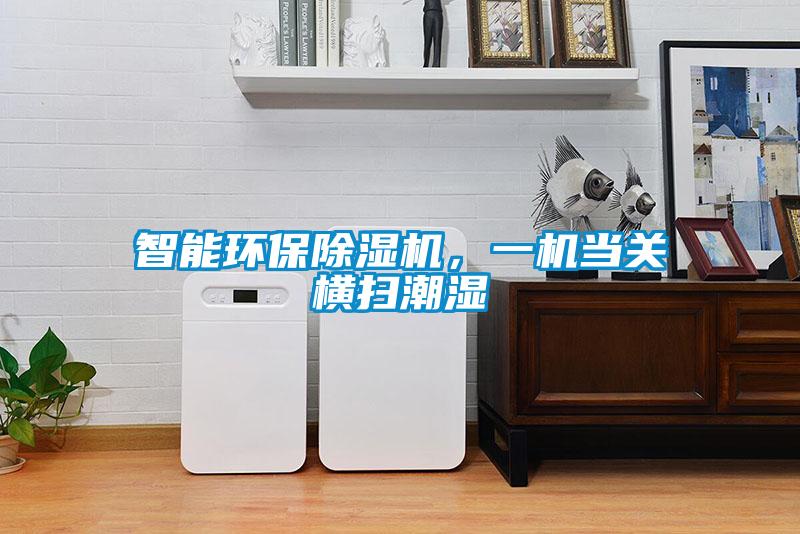 智能環保除濕機,一機當關橫掃潮濕
