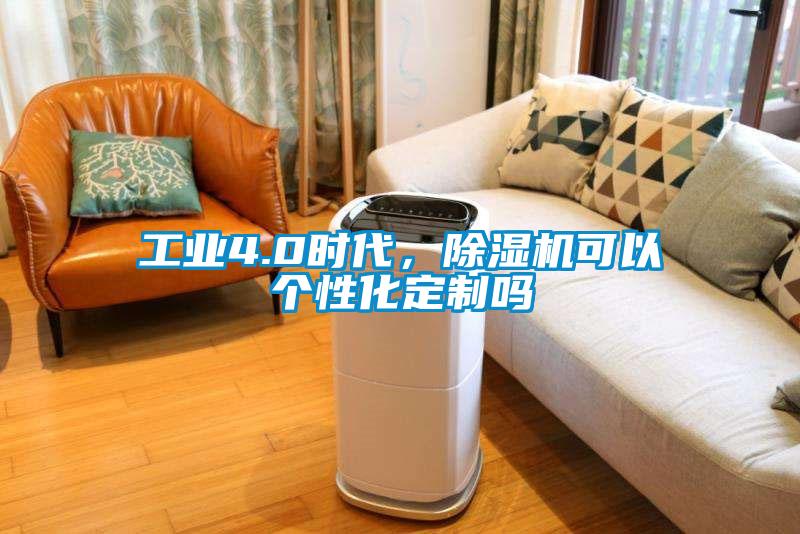 工業4.0時代,除濕機可以個性化定制嗎