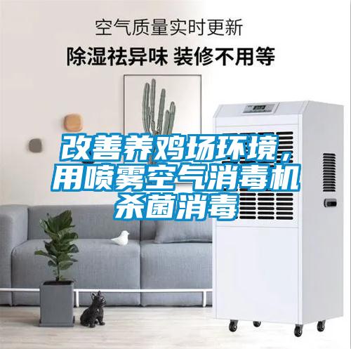 改善養雞場環境，用噴霧空氣消毒機殺菌消毒