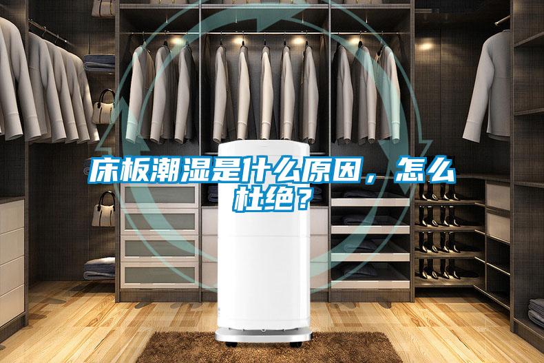 床板潮濕是什么原因,怎么杜絕?
