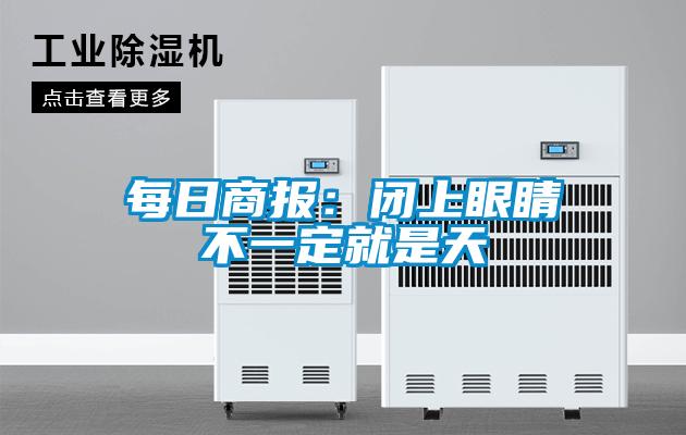 每日商報:閉上眼睛不一定就是天
