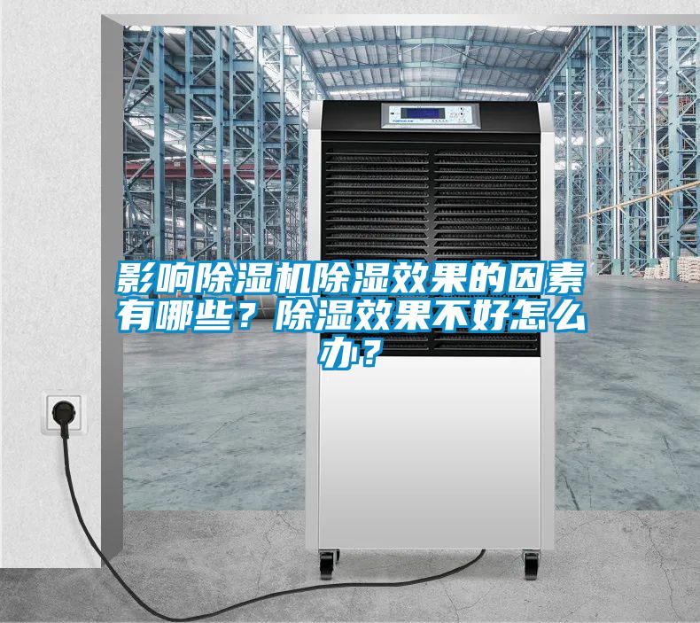 影響除濕機(jī)除濕效果的因素有哪些?除濕效果不好怎么辦?