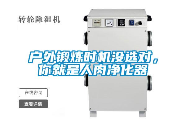 戶外鍛煉時(shí)機(jī)沒選對(duì)，你就是人肉凈化器