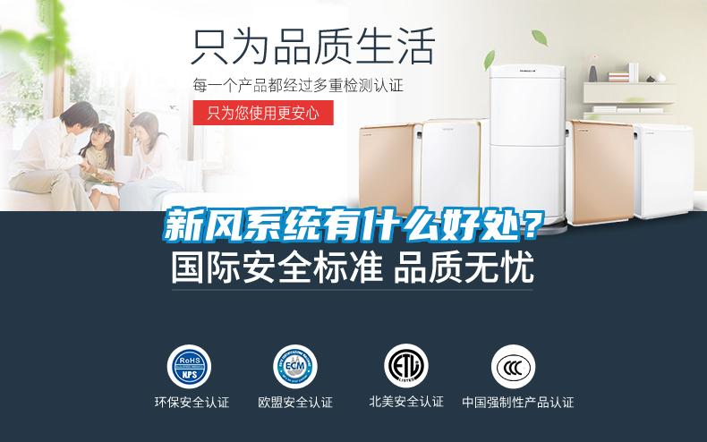 新風(fēng)系統(tǒng)有什么好處?