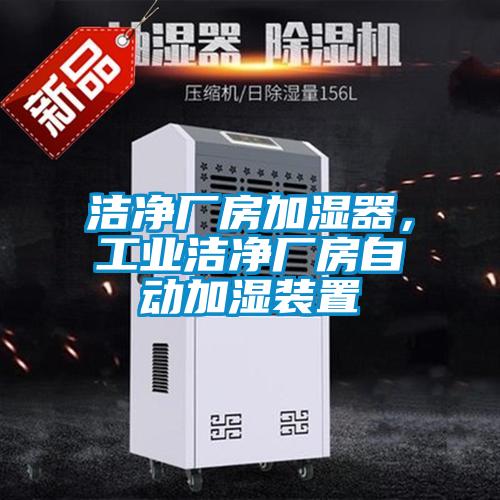 潔凈廠房加濕器,工業(yè)潔凈廠房自動加濕裝置