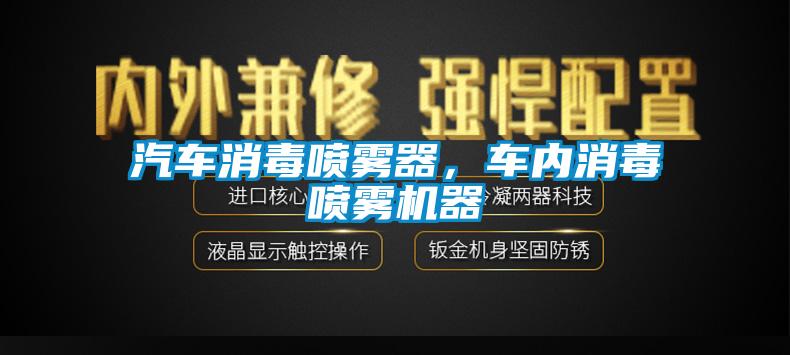 汽車消毒噴霧器，車內消毒噴霧機器