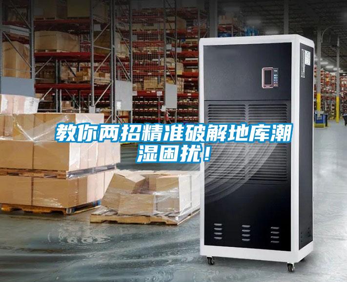 教你兩招精準(zhǔn)破解地庫(kù)潮濕困擾！