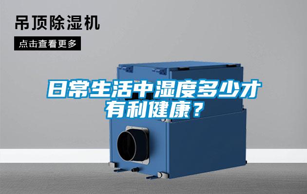 日常生活中濕度多少才有利健康？