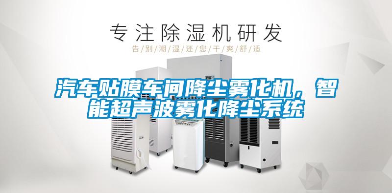 汽車貼膜車間降塵霧化機，智能超聲波霧化降塵系統