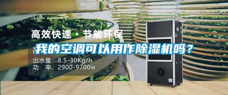 我的空調可以用作除濕機嗎?