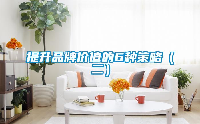 提升品牌價值的6種策略(二)