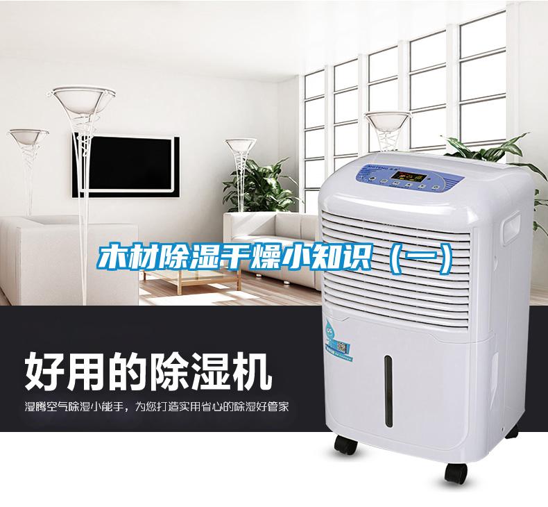 木材除濕干燥小知識(一)