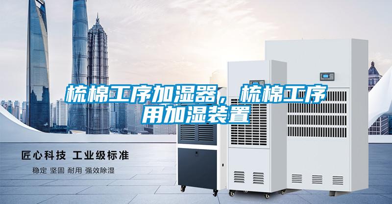 梳棉工序加濕器,梳棉工序用加濕裝置