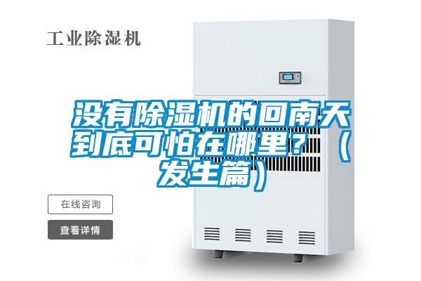 沒有除濕機(jī)的回南天到底可怕在哪里?(發(fā)生篇)