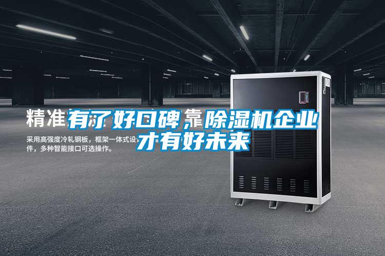 有了好口碑,除濕機企業(yè)才有好未來