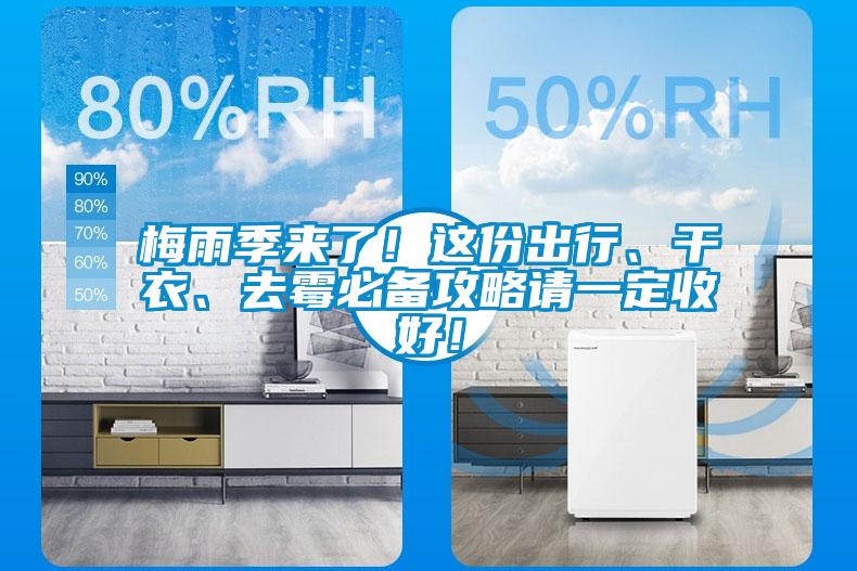 梅雨季來了！這份出行、干衣、去霉必備攻略請一定收好！